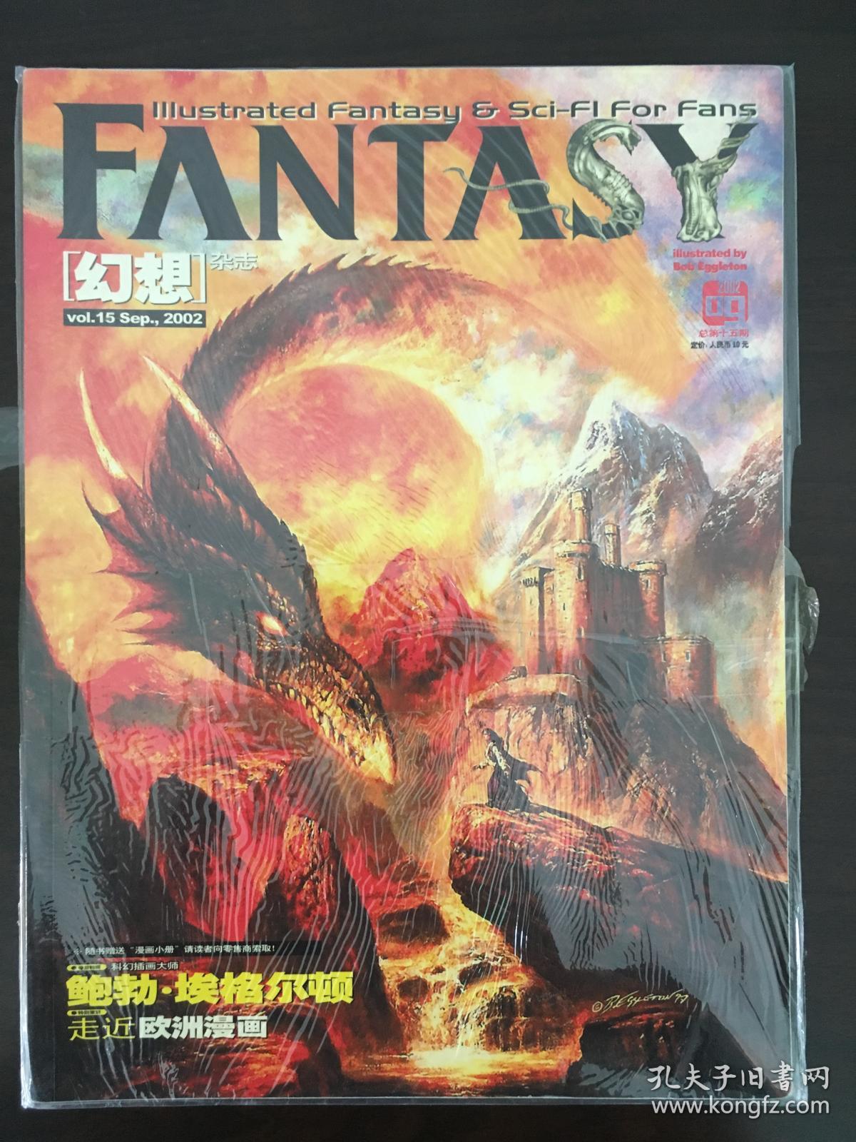 幻想艺术杂志·fantasy·2002年09月刊·总第vol.15期