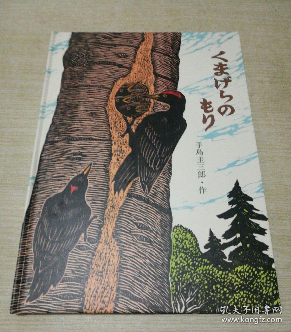 日本版画大师手岛圭三郎版画绘本《くまげらのもり》