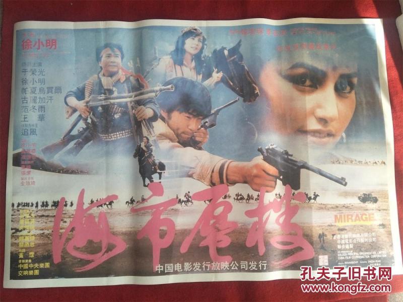 怀旧收藏90年代电影海报1开《海市蜃楼》彩色
