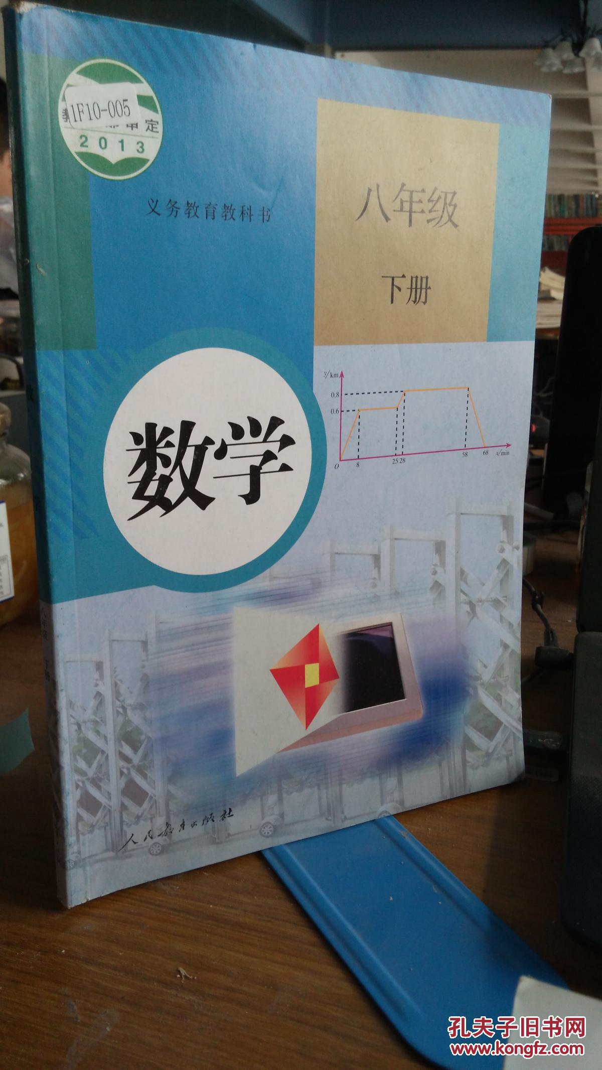9787107272219 八年级下册数学书