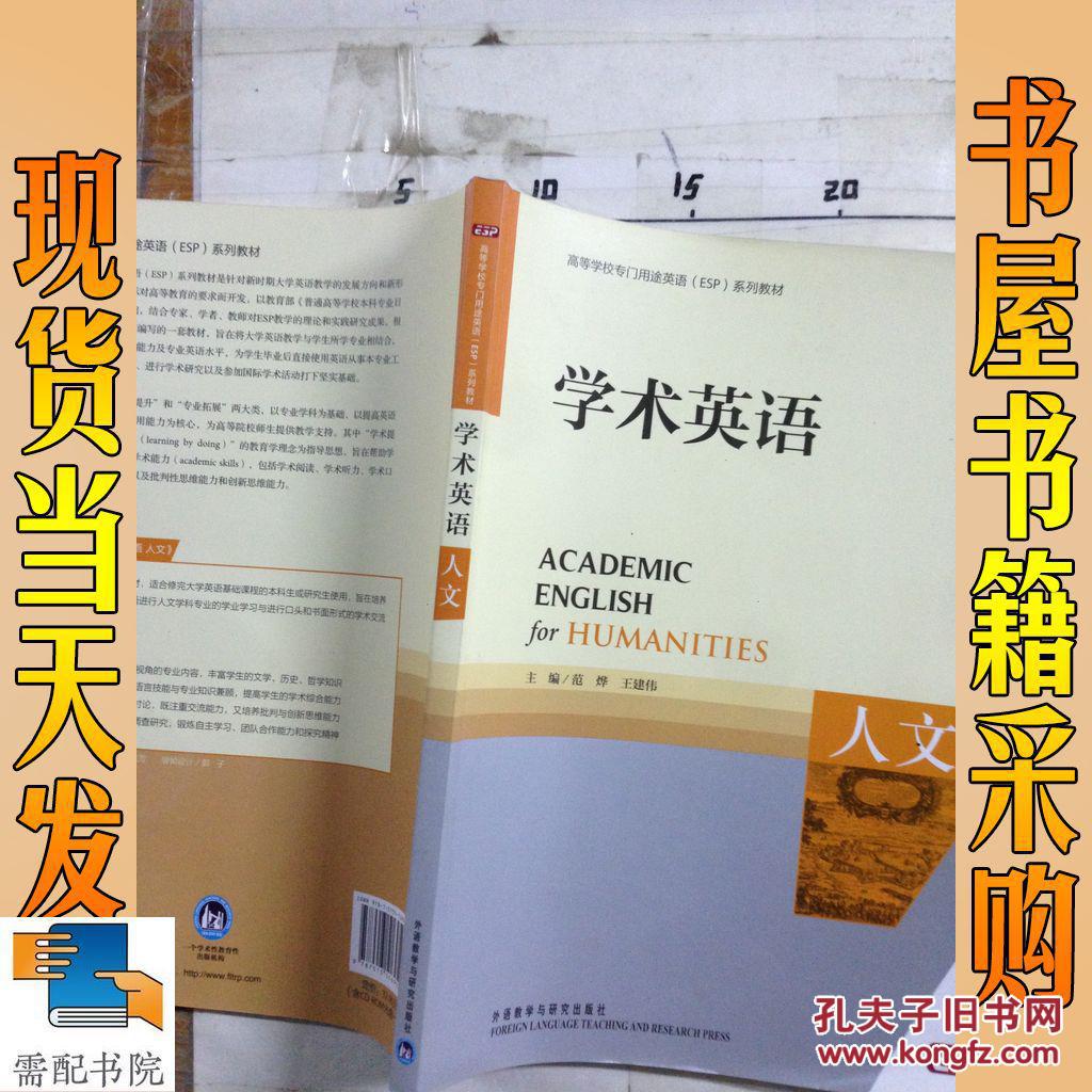 【图】学术英语 人文 附盘_外语教 学与研究出