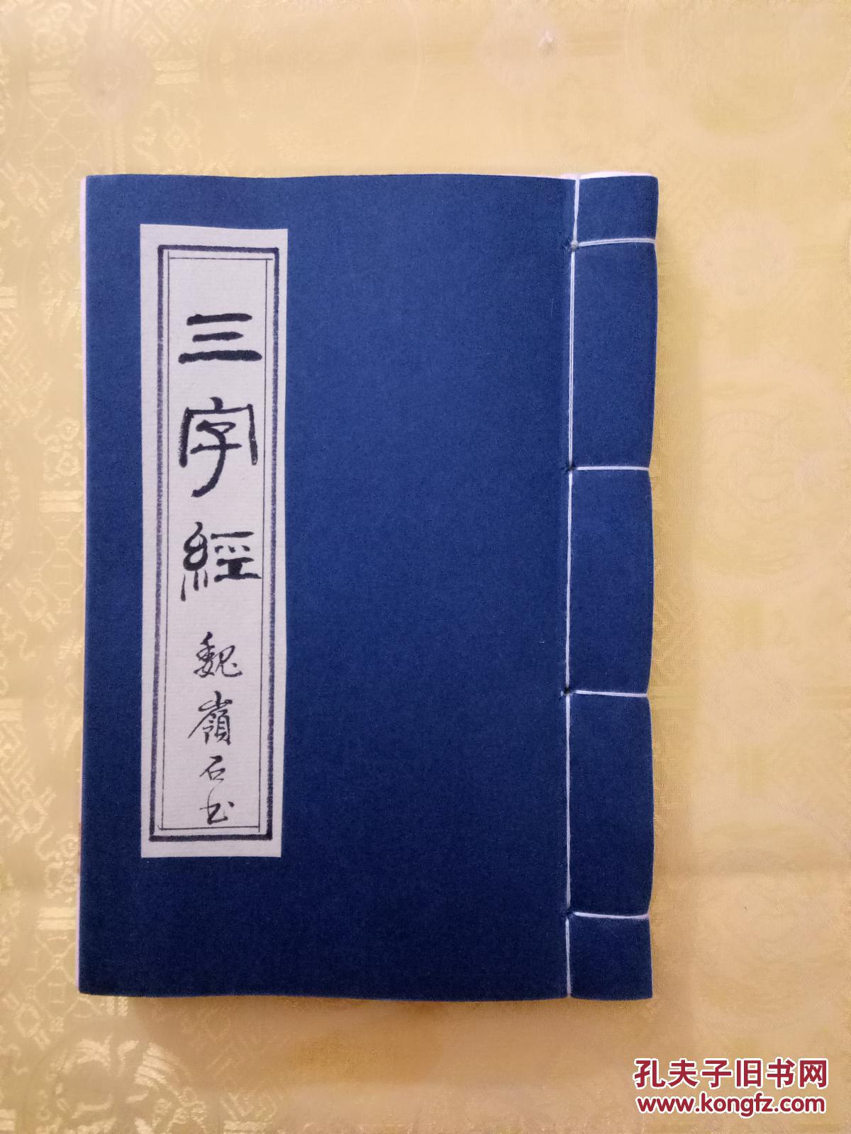 毛笔手抄《三字经》宣纸打印本
