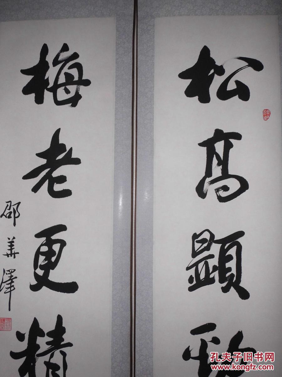 回收旧书回收字画名家邵华泽书法对联传统手工装裱精品礼品