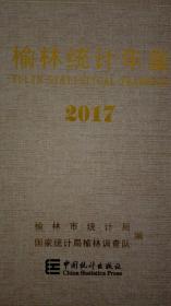 榆林统计年鉴2017