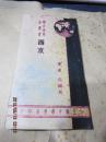 1982　1936年中华书局：都市地理小丛书 西京（西安）