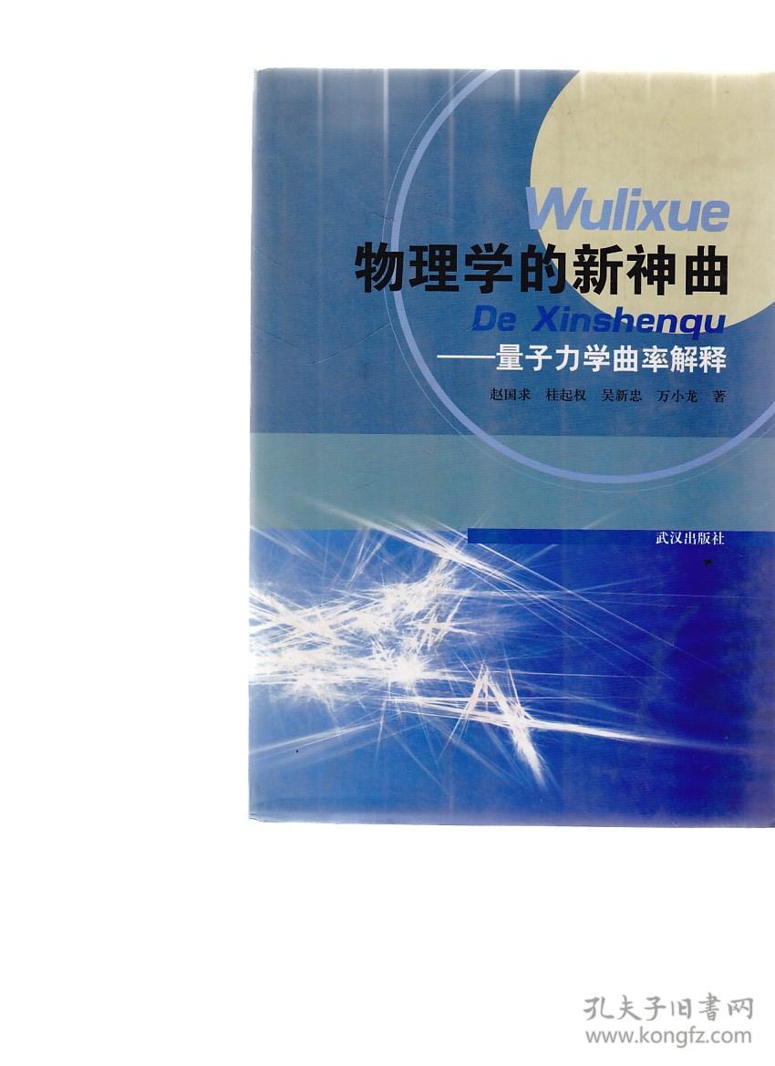 物理学的新神曲:量子力学曲率解释