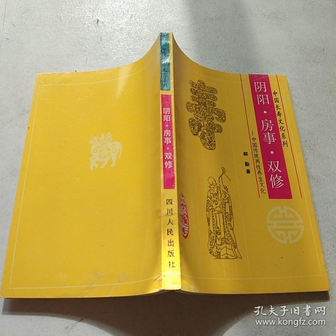 阴阳房事双修(一版一印)