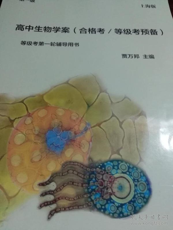 高中生物学案(合格考 等级考预备 上海版)