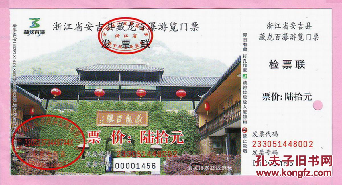浙江省安吉县藏龙百瀑游览门票,票价60元,背面为景区游览示意图,已