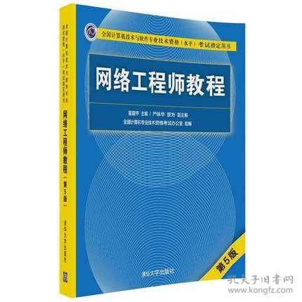 包邮2018新版软考书籍 网络工程师教程 第5版