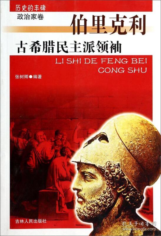 历史的丰碑·伯里克利:古希腊民主派领袖