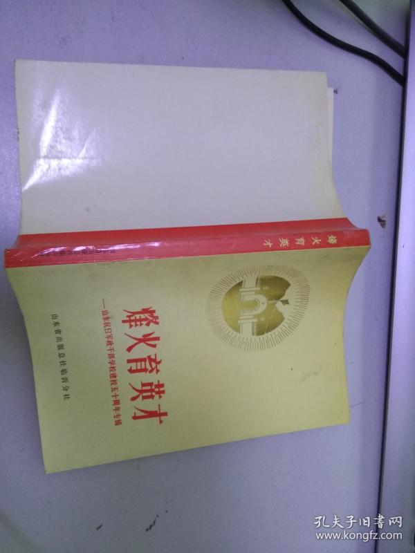 烽火育才--山东抗日军政干部学校建校五十周年