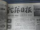 沈阳日报1979年1月12日