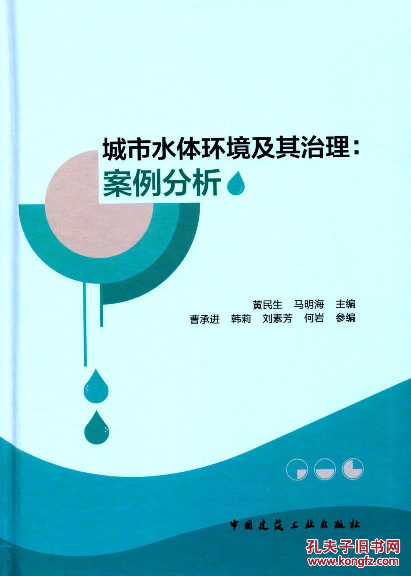 【图】城市水体环境及其治理--案例分析_中国