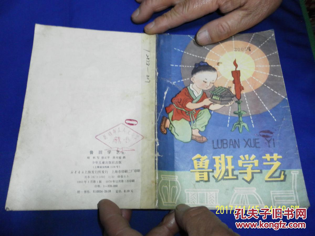 《鲁班学艺》徐正平 陈光镒绘