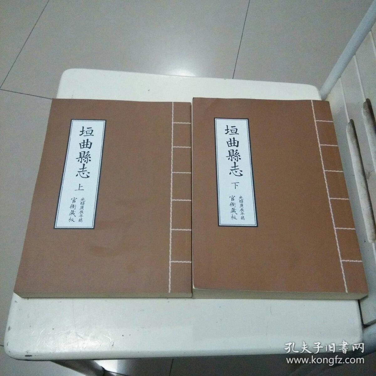 垣曲县志上下【光绪庚辰年镌官衙藏版】