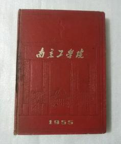 南京工学院（1955年夲院签赠本）