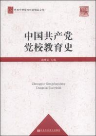 中国共产党党校教育史