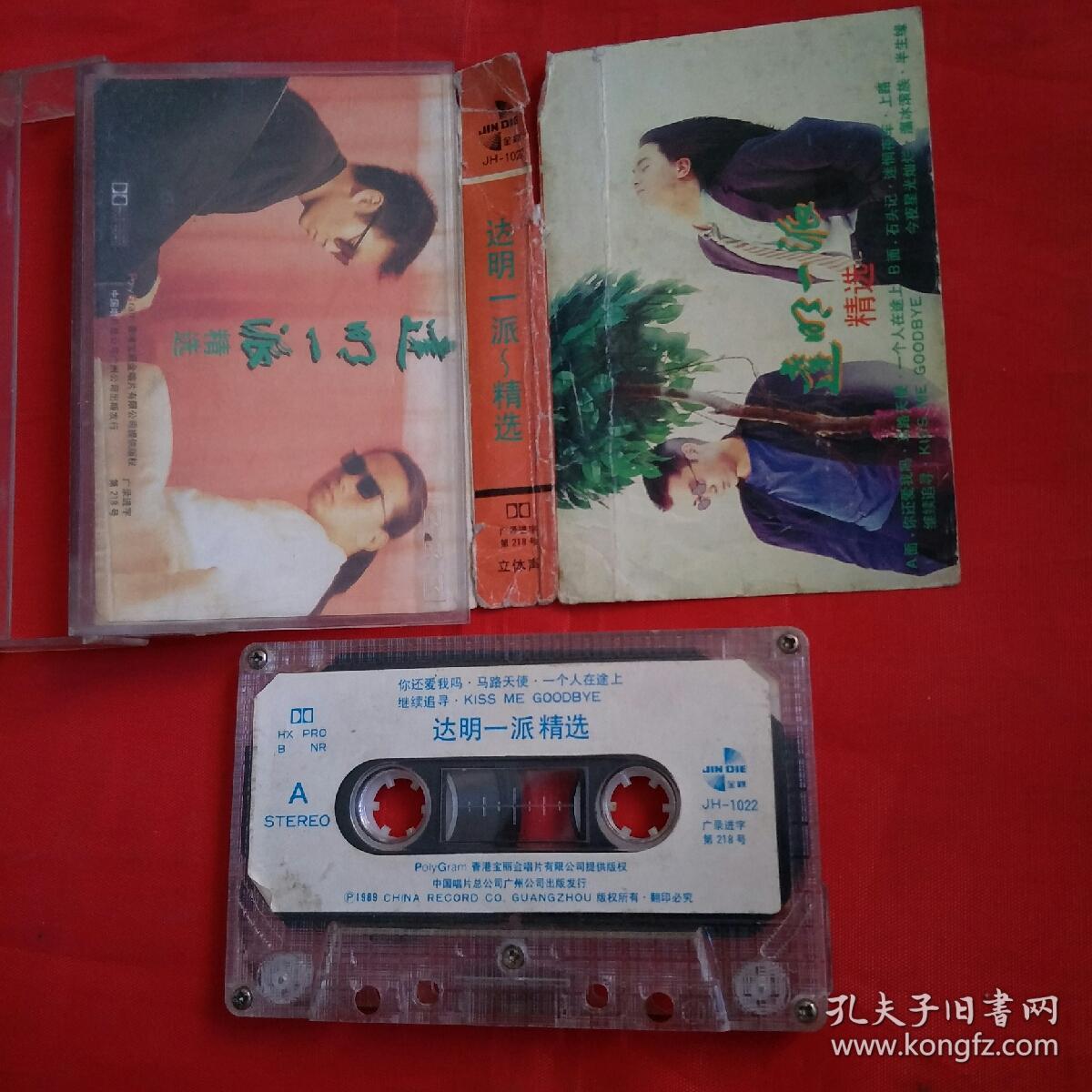 磁带:达明一派精选(歌名看图片)带歌词