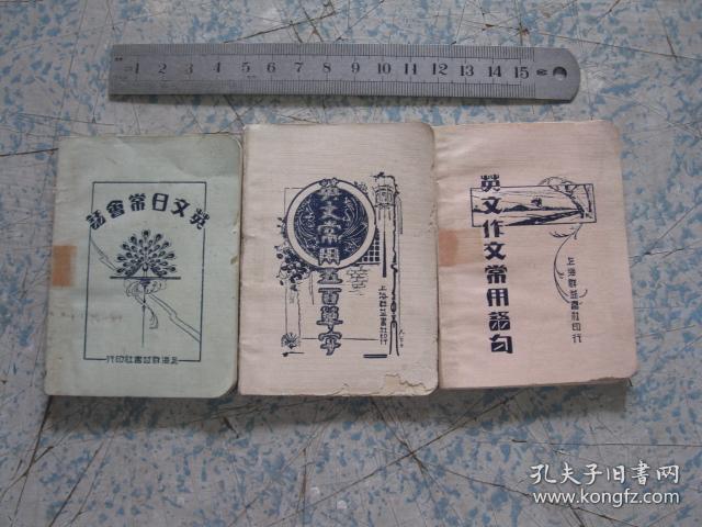 民国袖珍本1929年《英文作文常用语句》《英