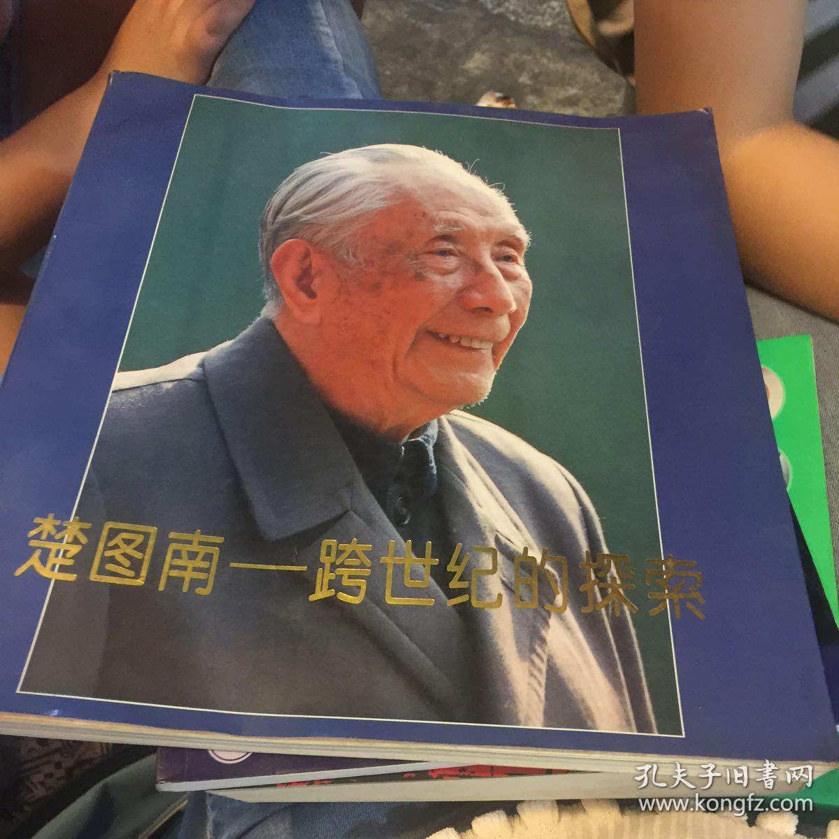 楚图南-跨世纪的探索
