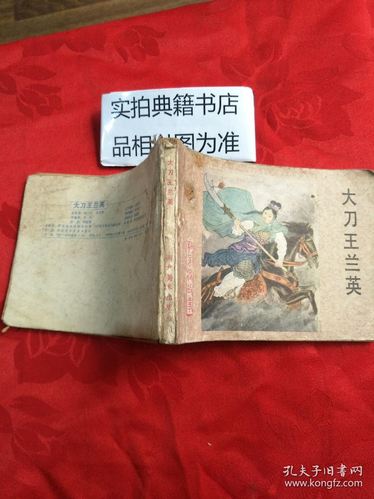 大刀王兰英--连环画