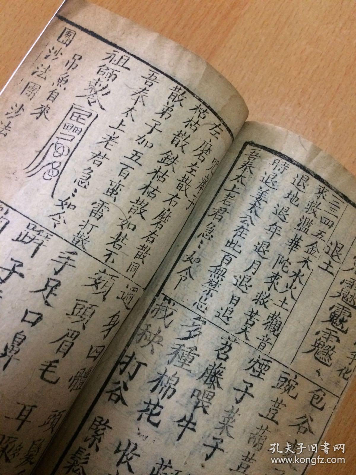 孔网孤本 川蜀方言白纸精刻 四言杂字【切要书