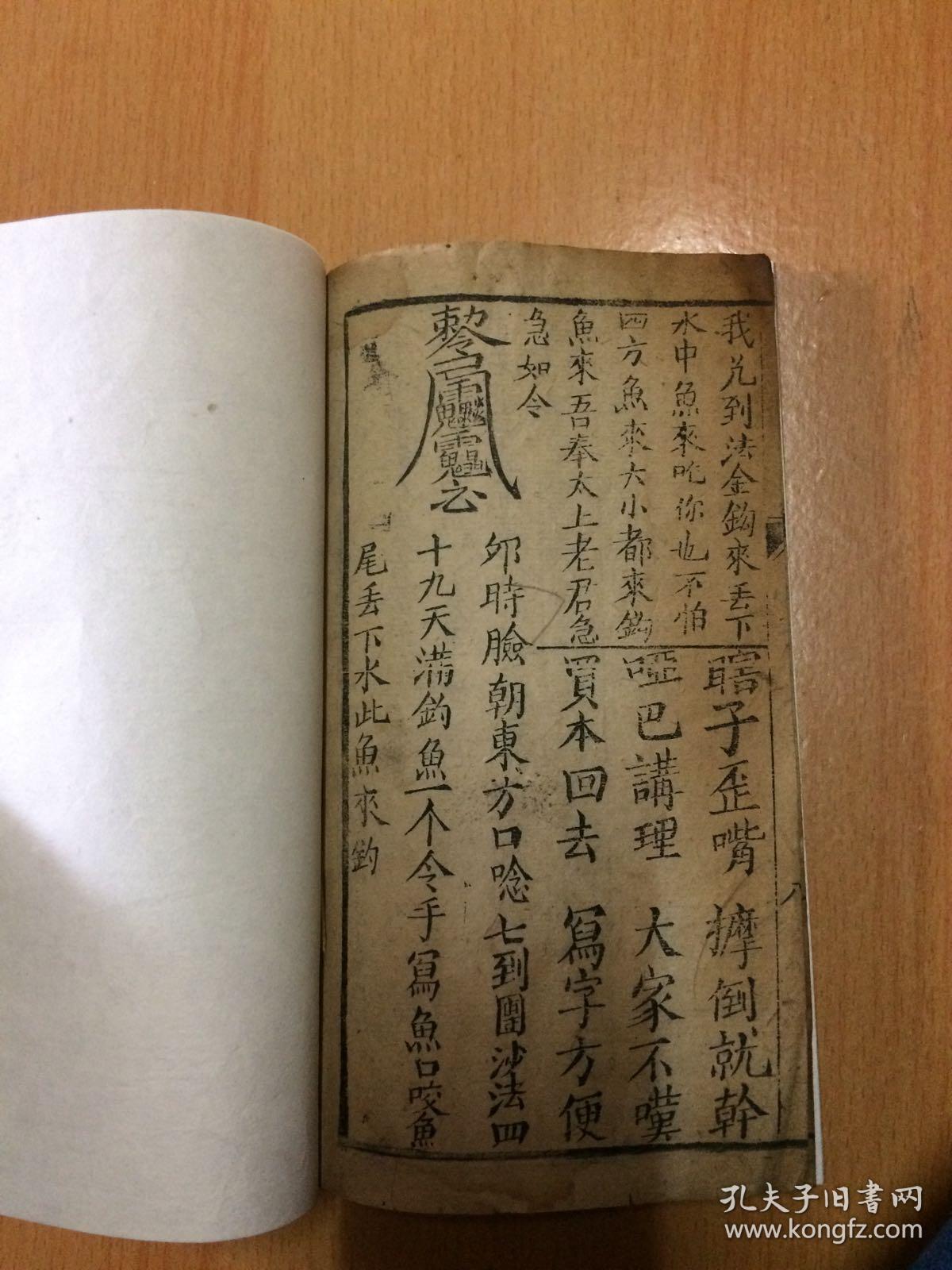 孔网孤本 川蜀方言白纸精刻 四言杂字【切要书