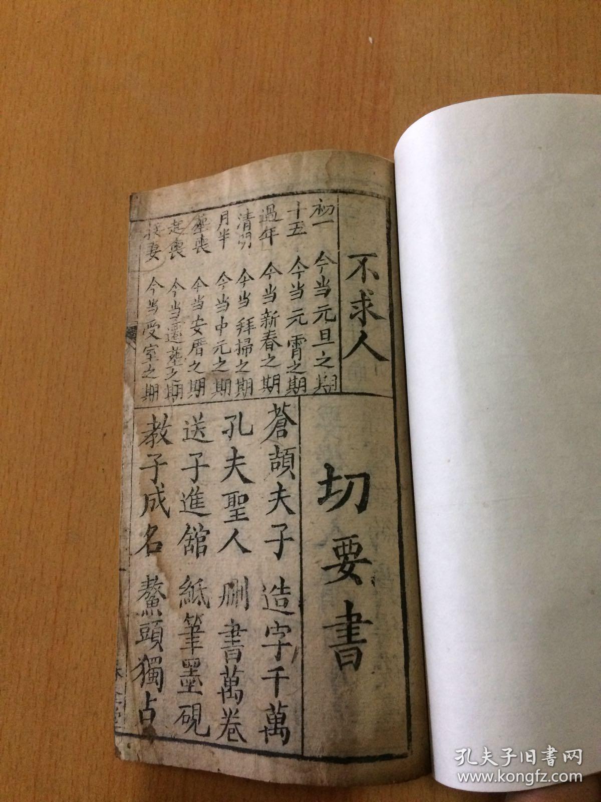 孔网孤本 川蜀方言白纸精刻 四言杂字【切要书