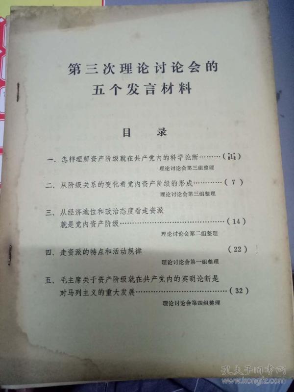 《第三次理论讨论会的五个发言材料》怎样理解