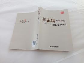 张宗麟与幼儿教育