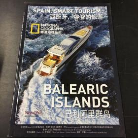 华夏地理杂志 西班牙，睿智的旅游 巴利阿里群岛