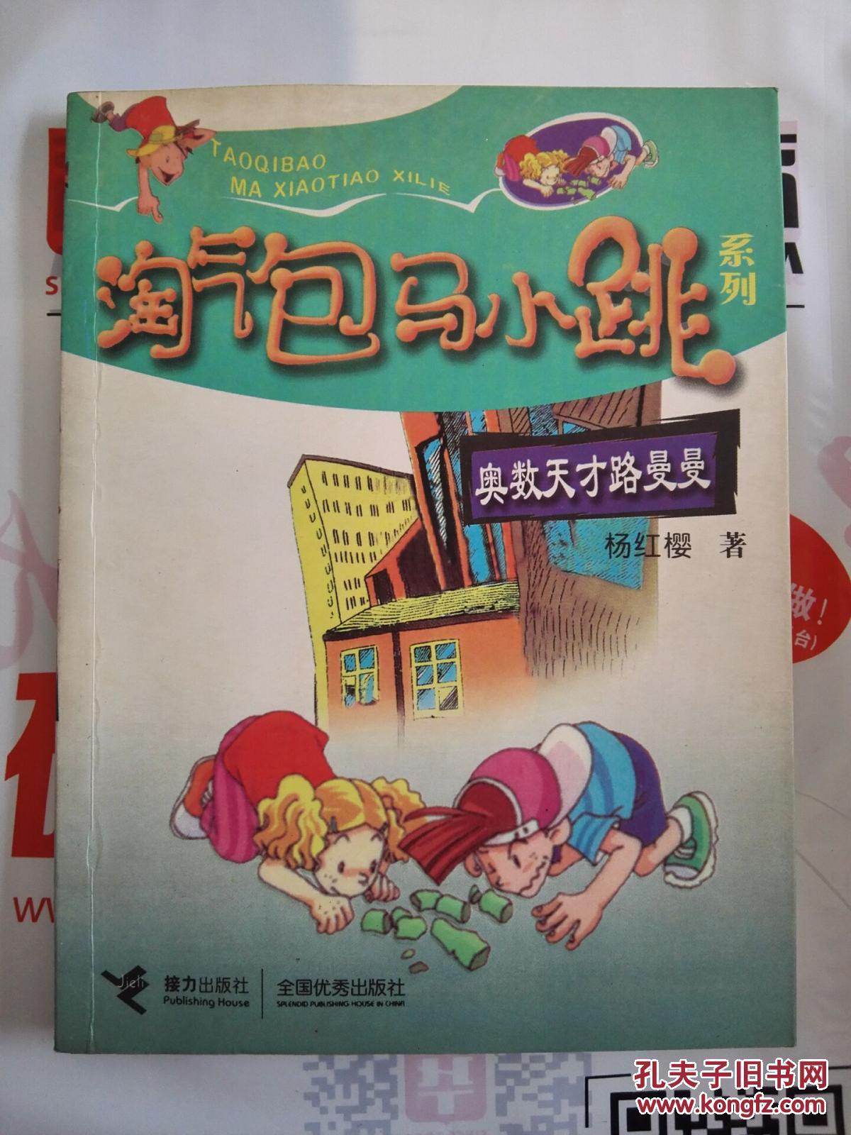 淘气包马小跳系列:奥数天才路曼曼