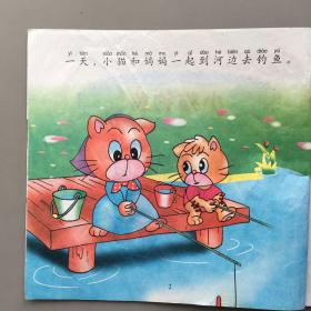 新编采图儿童故事画册 新编小马过河。新编小