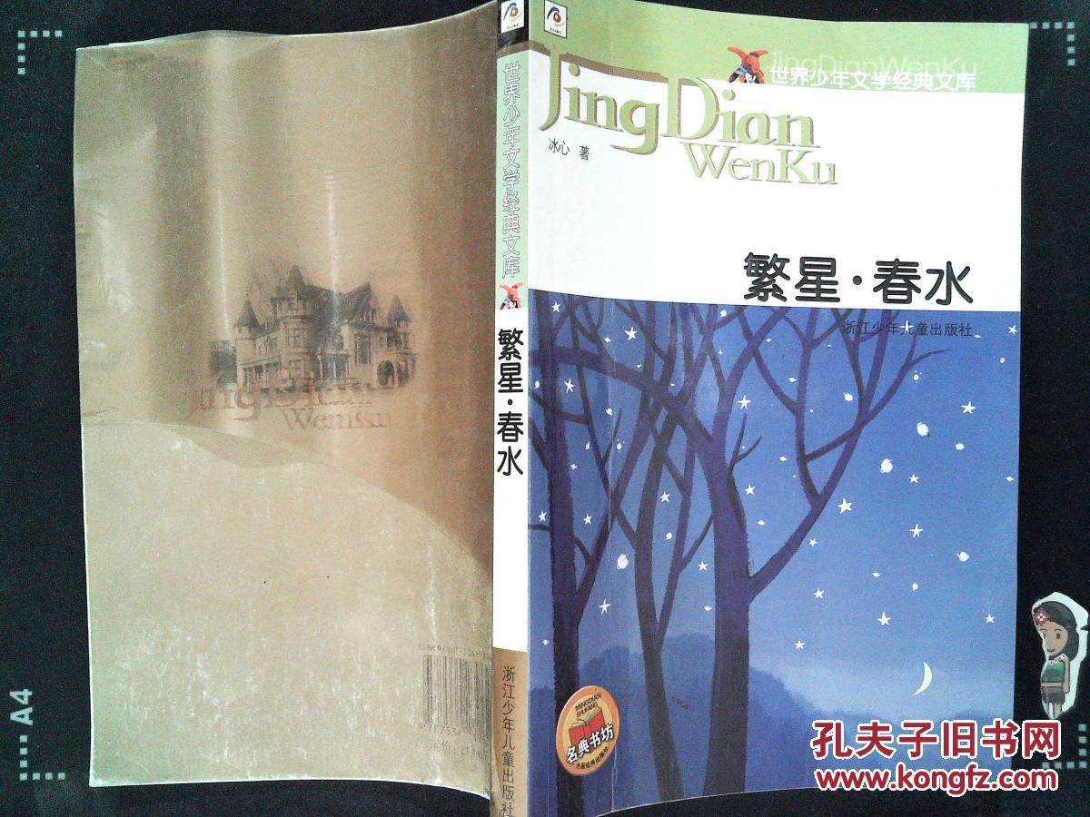 繁星·春水(冰心)_简介_价格_文学书籍_孔网