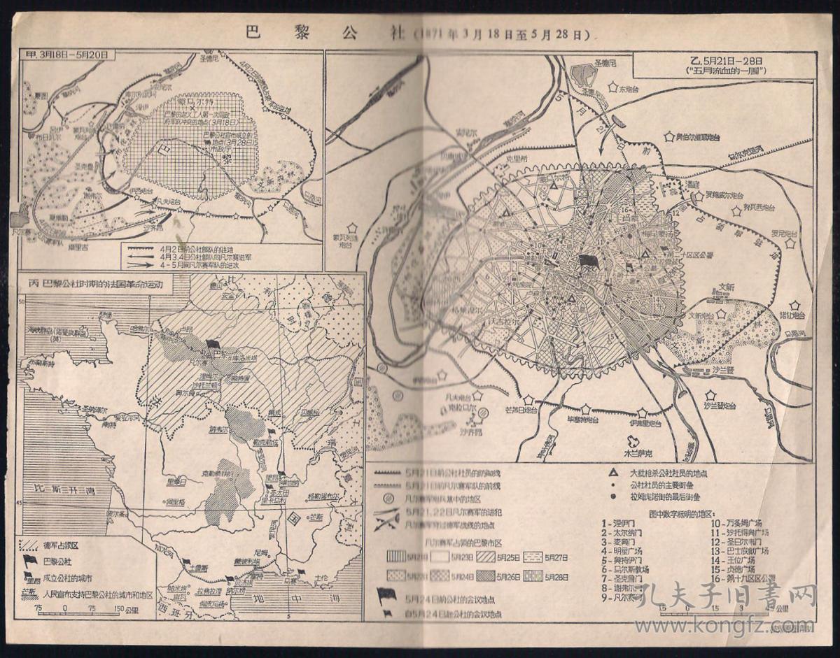 老资料图 文革时期历史教学用图 巴黎公社【1871年3月18日-5月28日