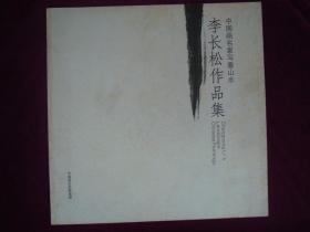 中国画名家写意山水 李长松作品集