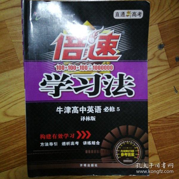 倍速学习法 牛津高中 英语 必修 五