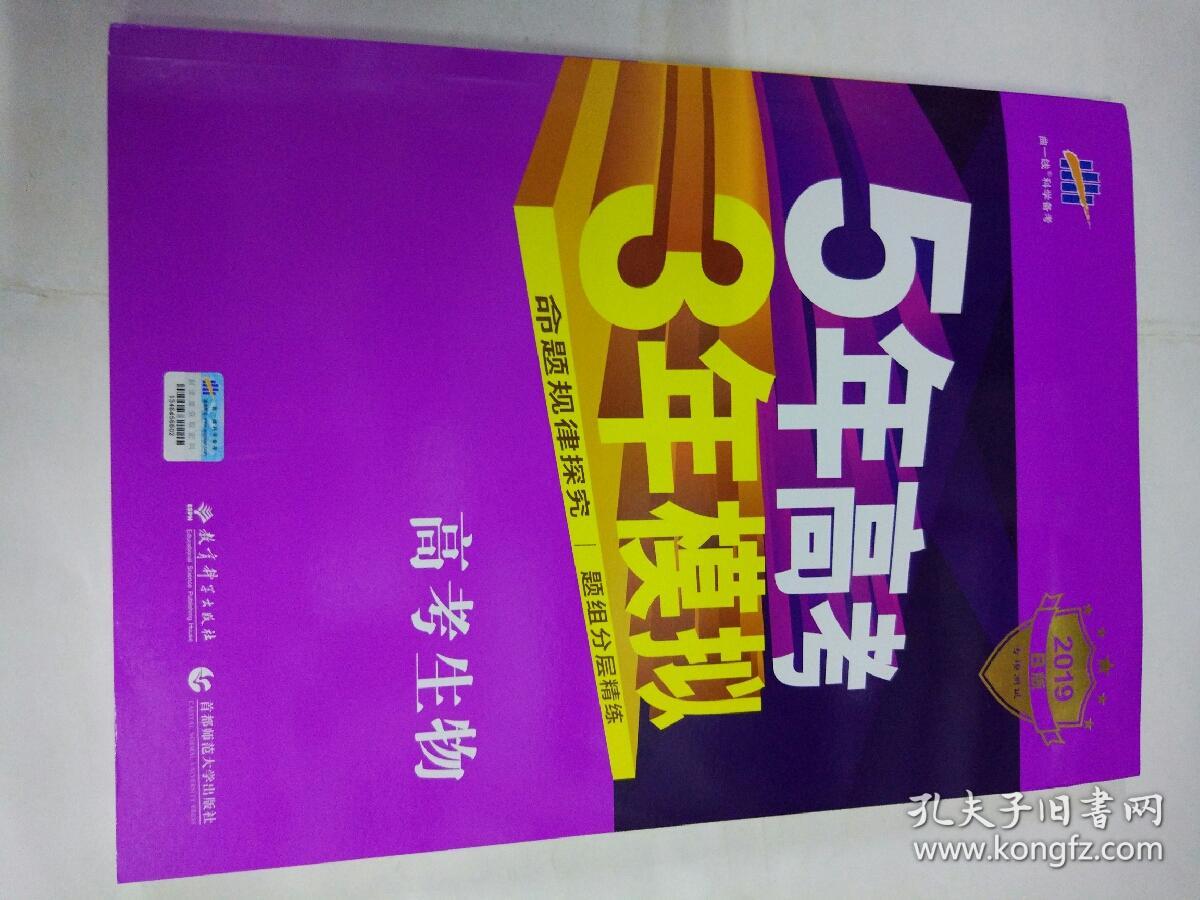 2019B版5年高考3年模拟高考生物