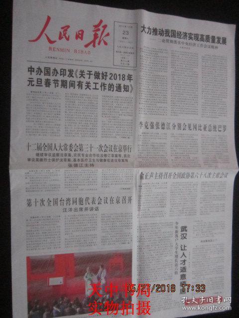 【报纸】人民日报 2017年12月23日【中办国办