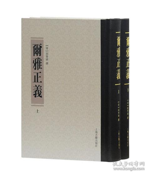 尔雅正义(全二册)
