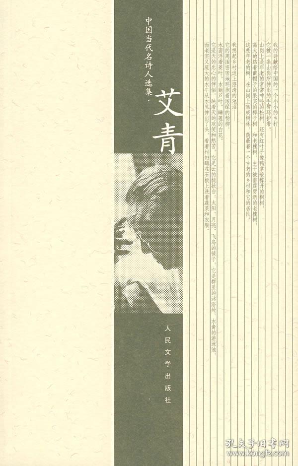 中国当代名诗人选集:艾青【全新品相】