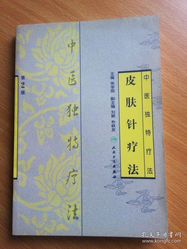 中医独特疗法皮肤针疗法第2版