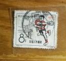 纪66第25届世界乒乓球锦标赛信销邮票