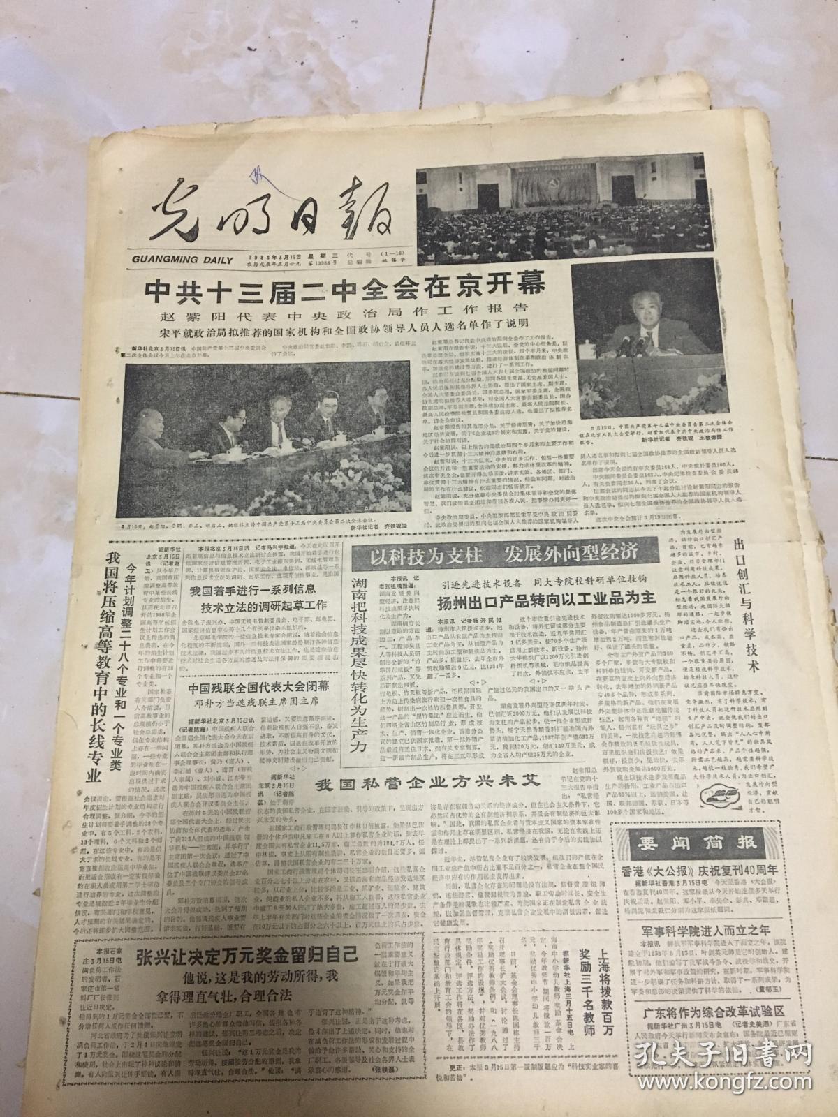原版报纸:《光明日报》1964年3月29日【刊《全国人大代表周震鳞逝世》