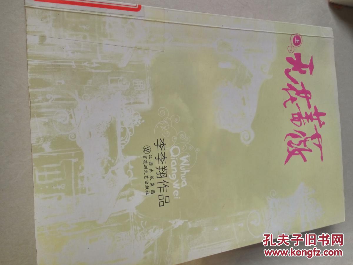 无花蔷薇(下)一版一印