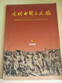 近代中国与文物2006、1