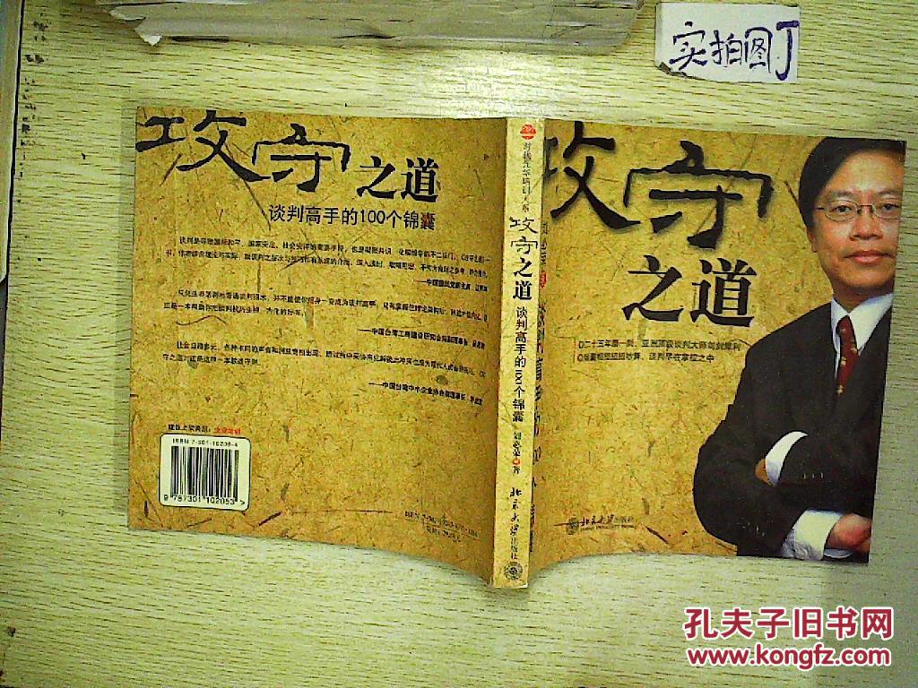攻守之道:谈判高手的100个锦囊