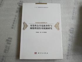 突发性公共危机事件与网络舆情作用机制研究