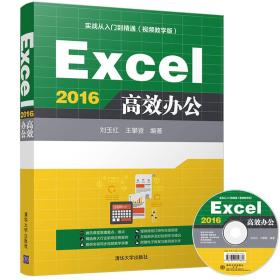 Excel 2016高效办公